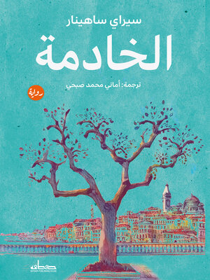 cover image of الخادمة